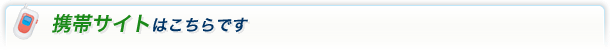 携帯サイトはこちらです