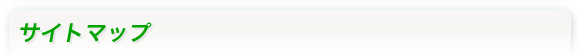 サイトマップ